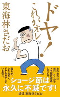 ドヤ！ これがオレ