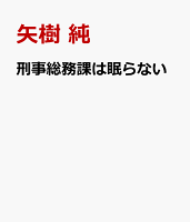 刑事総務課は眠らない