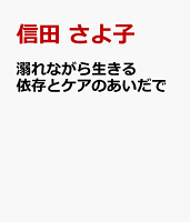 溺れながら生きる　依存とケアのあいだで