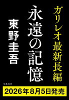 永遠の記憶