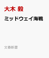 ミッドウェイ海戦