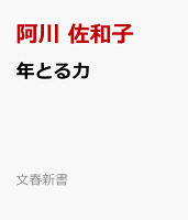 年とる力