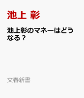 池上彰のマネーはどうなる？