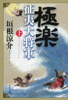 極楽征夷大将軍 上
