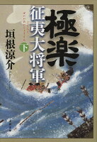 極楽征夷大将軍 下