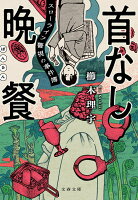 首なし晩餐 スローライフ警視の事件簿