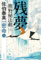 残夢 熊野秘法剣 密命（十一）決定版