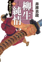 真田武士心得〈三〉 柳生純情