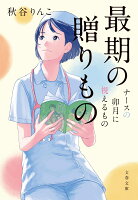 最期の贈りもの ナースの卯月に視えるもの