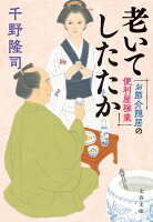 お節介隠居の便利屋稼業 老いてしたたか