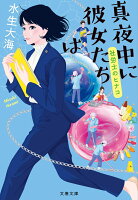 真夜中に彼女たちは 社労士のヒナコ