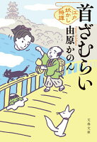 首ざむらい 江戸妖かし綺譚