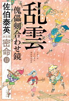 乱雲 傀儡剣合わせ鏡 密命（十二）決定版