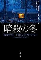 暗殺の冬