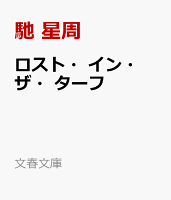 ロスト・イン・ザ・ターフ