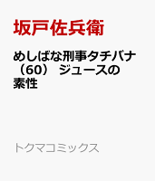 めしばな刑事タチバナ（60）　ジュースの素性