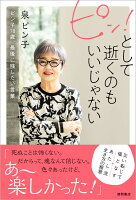ピン！として逝くのもいいじゃない　ピン子78歳、最後に残したい言葉