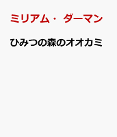 ひみつの森のオオカミ