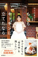 難病ALSのママが綴るいのちのレシピ　もしもキッチンに立てたなら