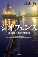 ジオフェンス　蔦谷昂一郎の捜査録