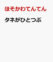タネがひとつぶ