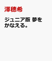 ジュニア版　夢をかなえる。
