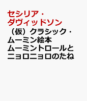 （仮）クラシック・ムーミン絵本　ムーミントロールとニョロニョロのたね