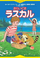 あらいぐまラスカル