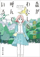 森がわたしを呼んでいる