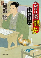さばけ医龍安江戸日記　〈新装版〉