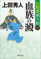 お髷番承り候三　血族の澱　〈新装版〉