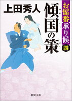お髷番承り候四　傾国の策　〈新装版〉