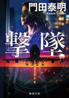 撃墜　〈新装版〉