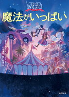 大魔法使いクレストマンシー外伝　魔法がいっぱい