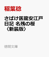 さばけ医龍安江戸日記　名残の桜　〈新装版〉