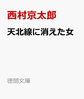 天北線に消えた女