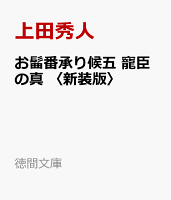 お髷番承り候五　寵臣の真　〈新装版〉