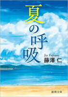 夏の呼吸