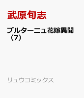 ブルターニュ花嫁異聞（7）