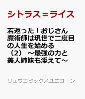 若返った！おじさん魔術師は現世で二度目の人生を始める（2）　〜最強の力と美人姉妹も添えて〜