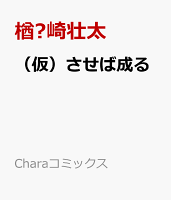 させば成る