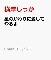 星のかわりに愛してやるよ
