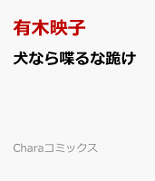 犬なら喋るな跪け
