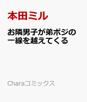 お隣男子が弟ポジの一線を越えてくる