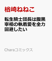 転生騎士団長は腹黒宰相の執着愛を全力回避したい