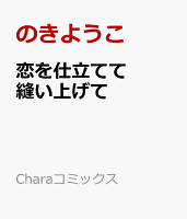 恋を仕立てて縫い上げて