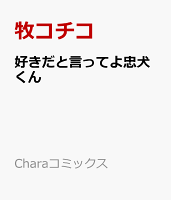 好きだと言ってよ忠犬くん