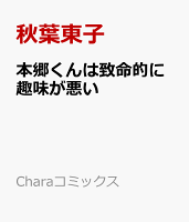 本郷くんは致命的に趣味が悪い