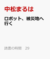 ロボット、被災地へ行く