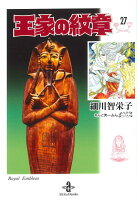 文庫　王家の紋章　27